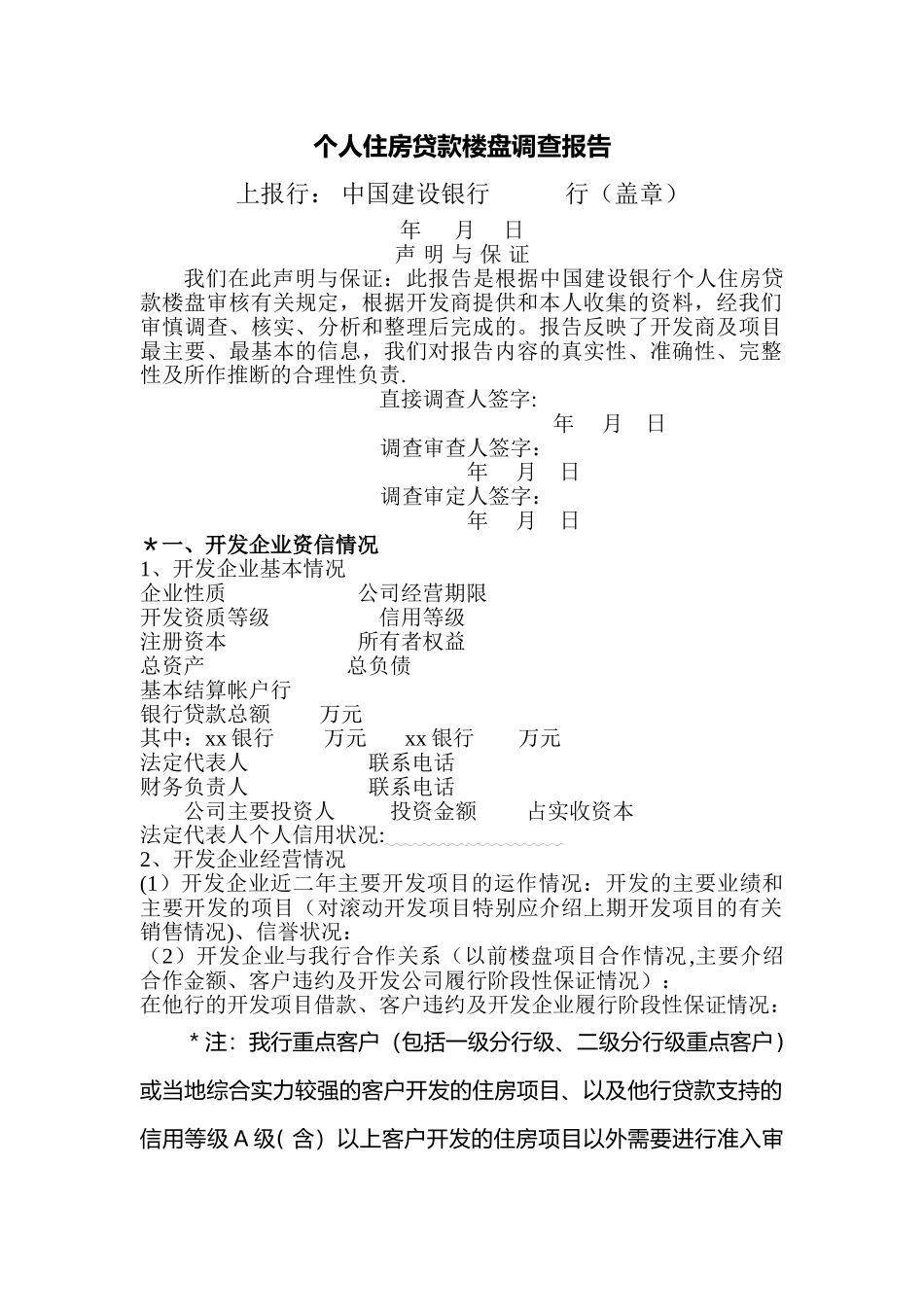 个人住房贷款楼盘审核材料及楼盘评价报告_第2页