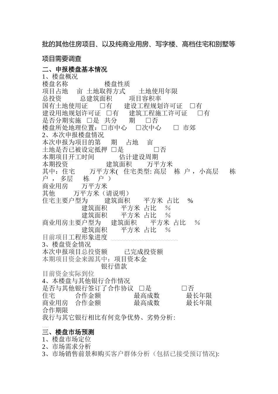 个人住房贷款楼盘审核材料及楼盘评价报告_第3页