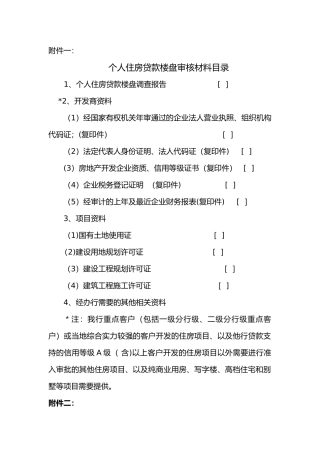 个人住房贷款楼盘审核材料及楼盘评价报告