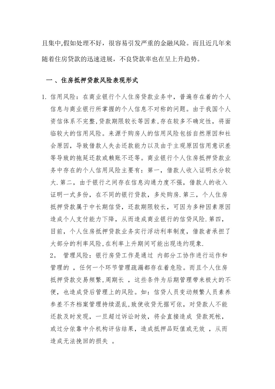 个人住房抵押贷款风险与防范_第2页