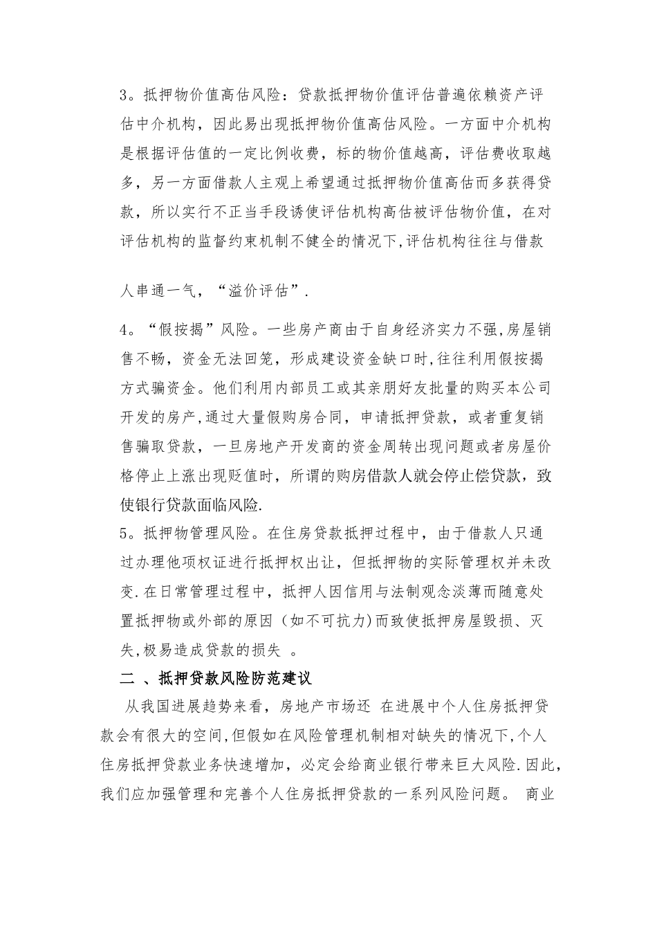 个人住房抵押贷款风险与防范_第3页