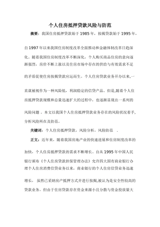 个人住房抵押贷款风险与防范