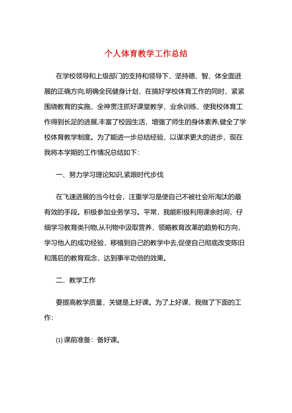 个人体育教学工作总结与个人半年工作小结财务汇编_第1页