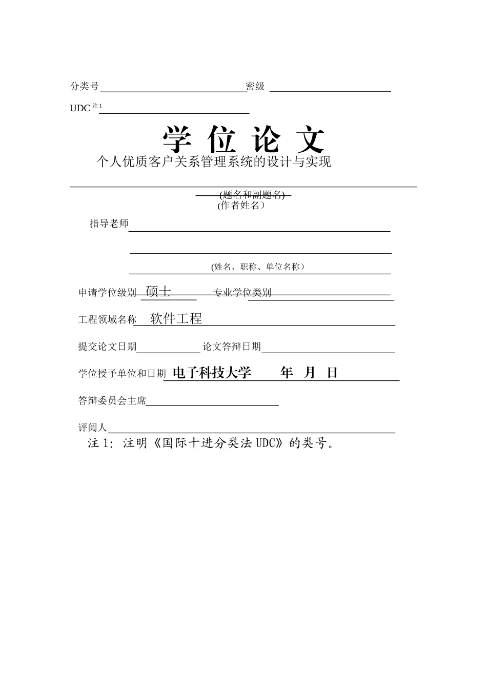 个人优质客户关系管理系统的设计与实现_第2页