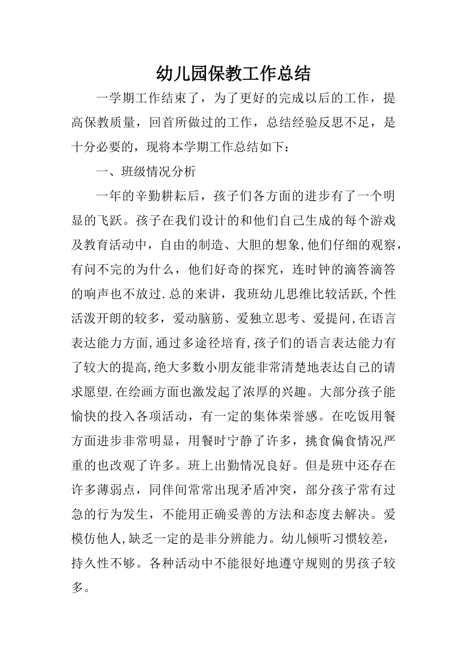 个人保教工作总结_第1页