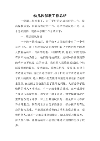 个人保教工作总结