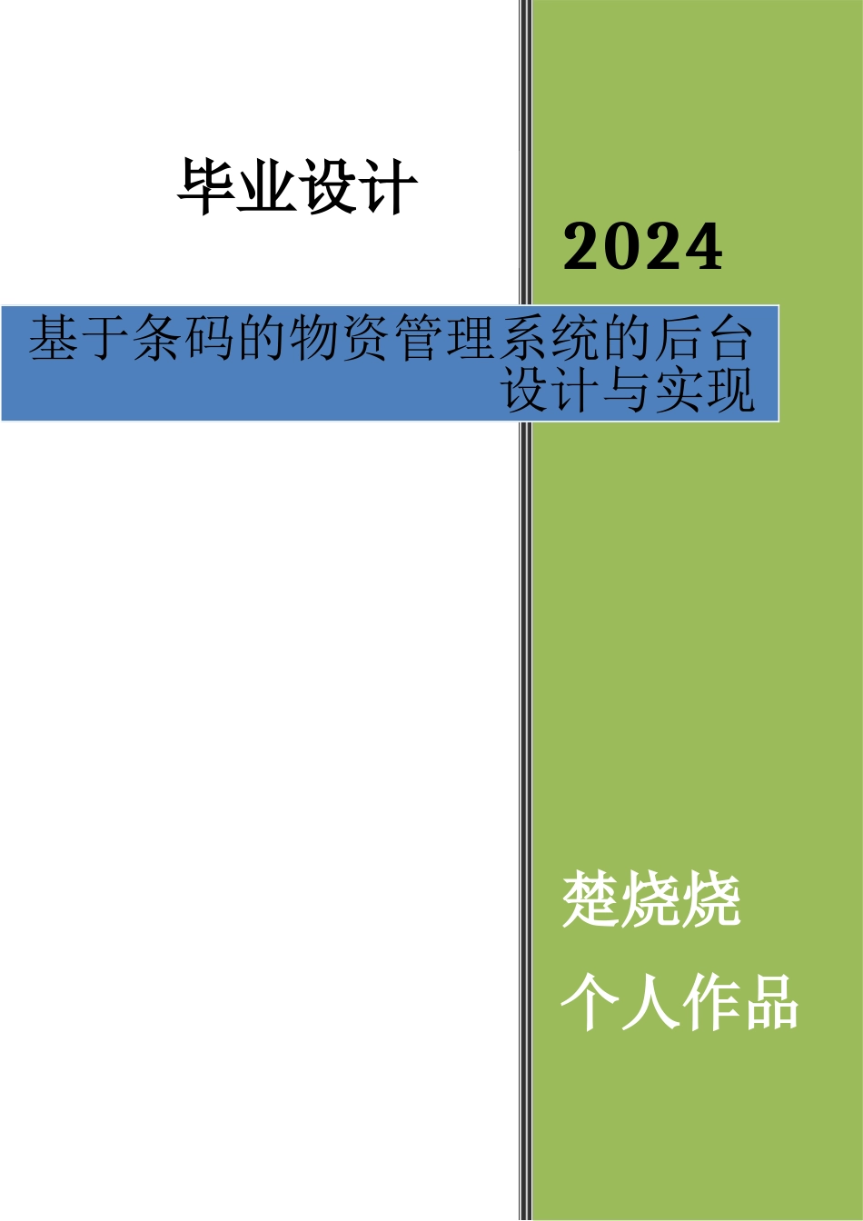 个人作品基于条码的物资管理系统的后台设计与实现_第1页