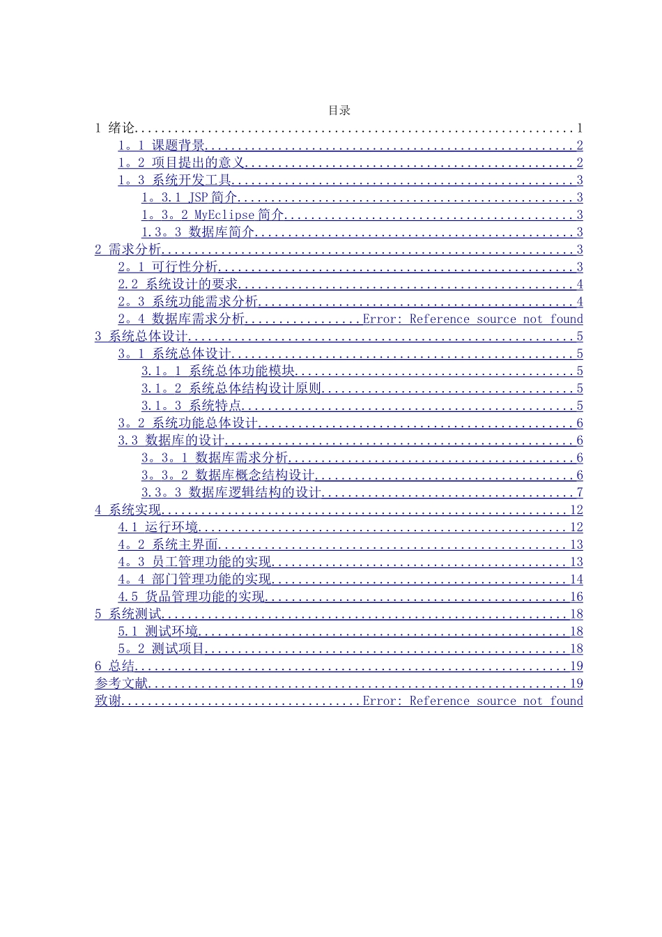 个人作品基于条码的物资管理系统的后台设计与实现_第3页