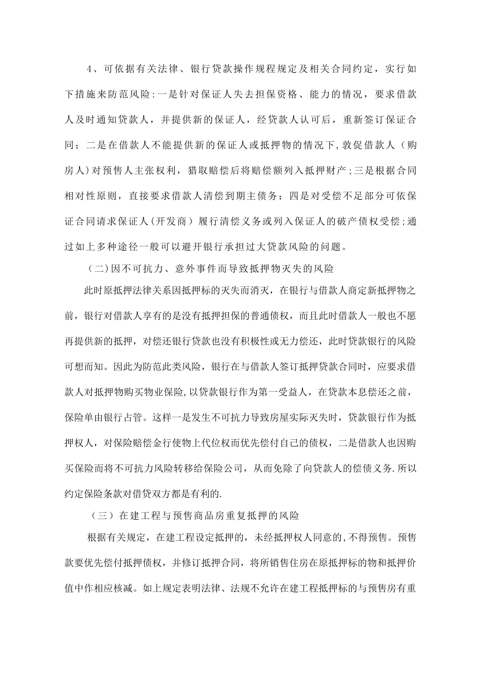 个人住房担保贷款的风险及防范-北京道和律师事务所_第3页