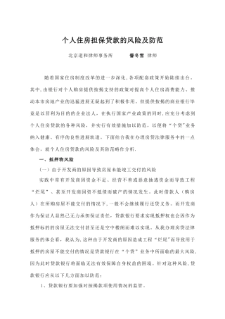 个人住房担保贷款的风险及防范-北京道和律师事务所