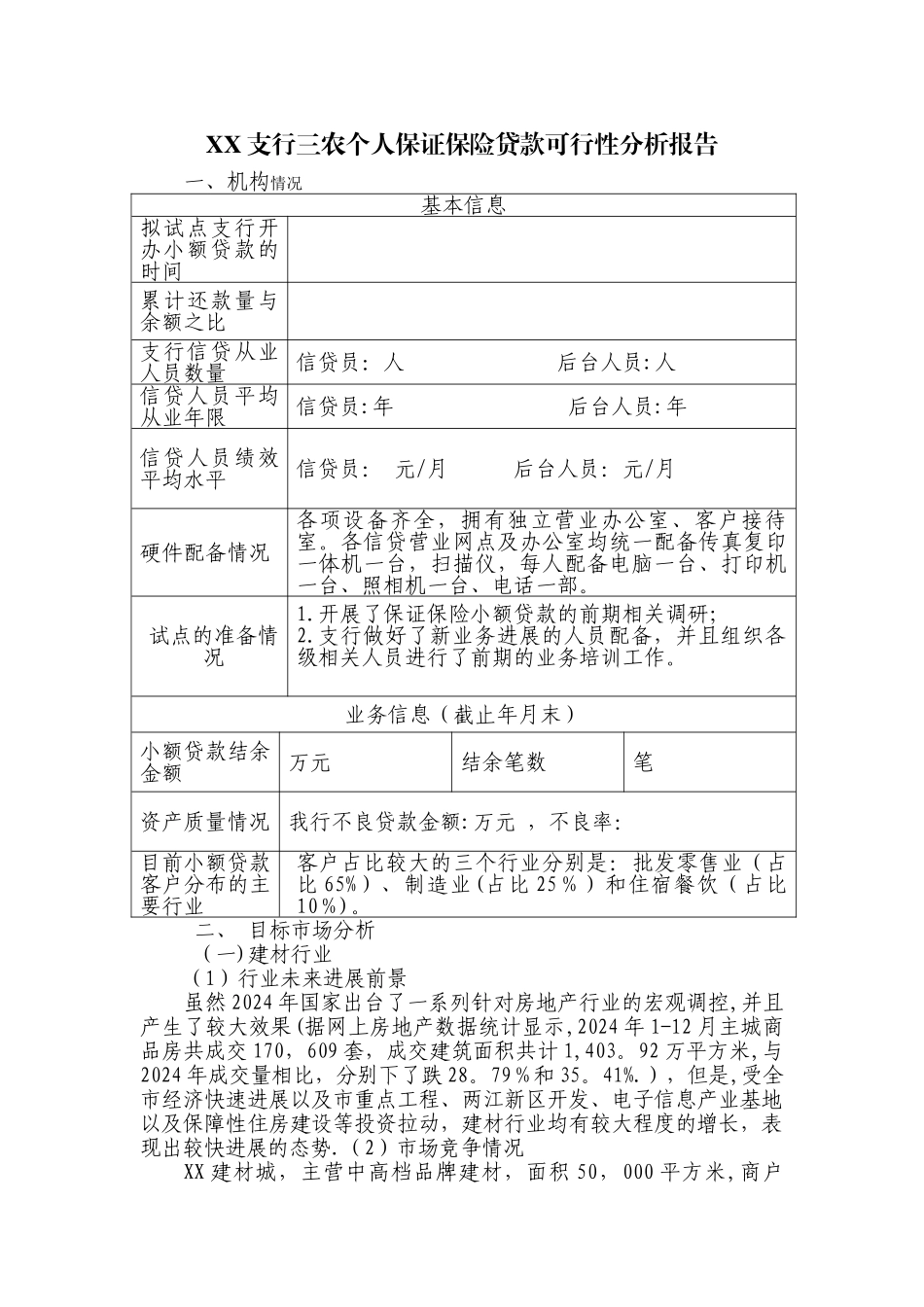 个人保证保险贷款可行性分析报告汇总_第1页