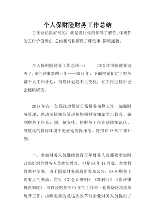 个人保财险财务工作总结
