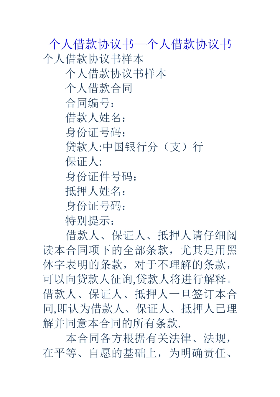 个人借款协议书-个人借款协议书_第1页