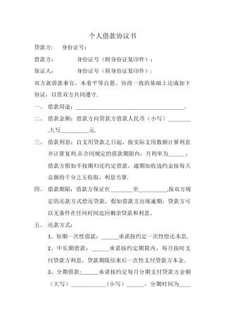 个人借款协议书