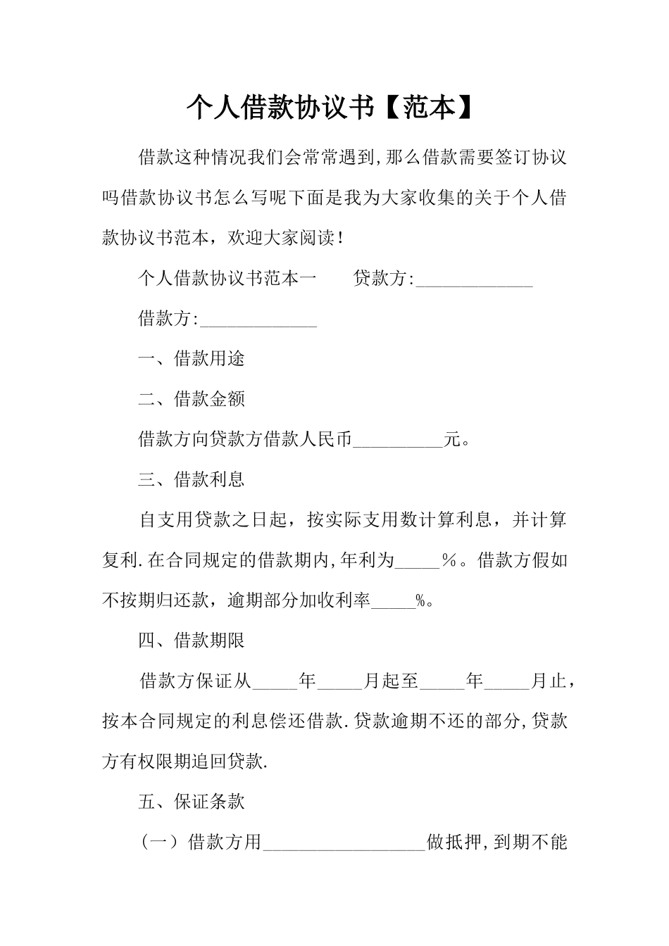 个人借款协议书【范本】_第1页