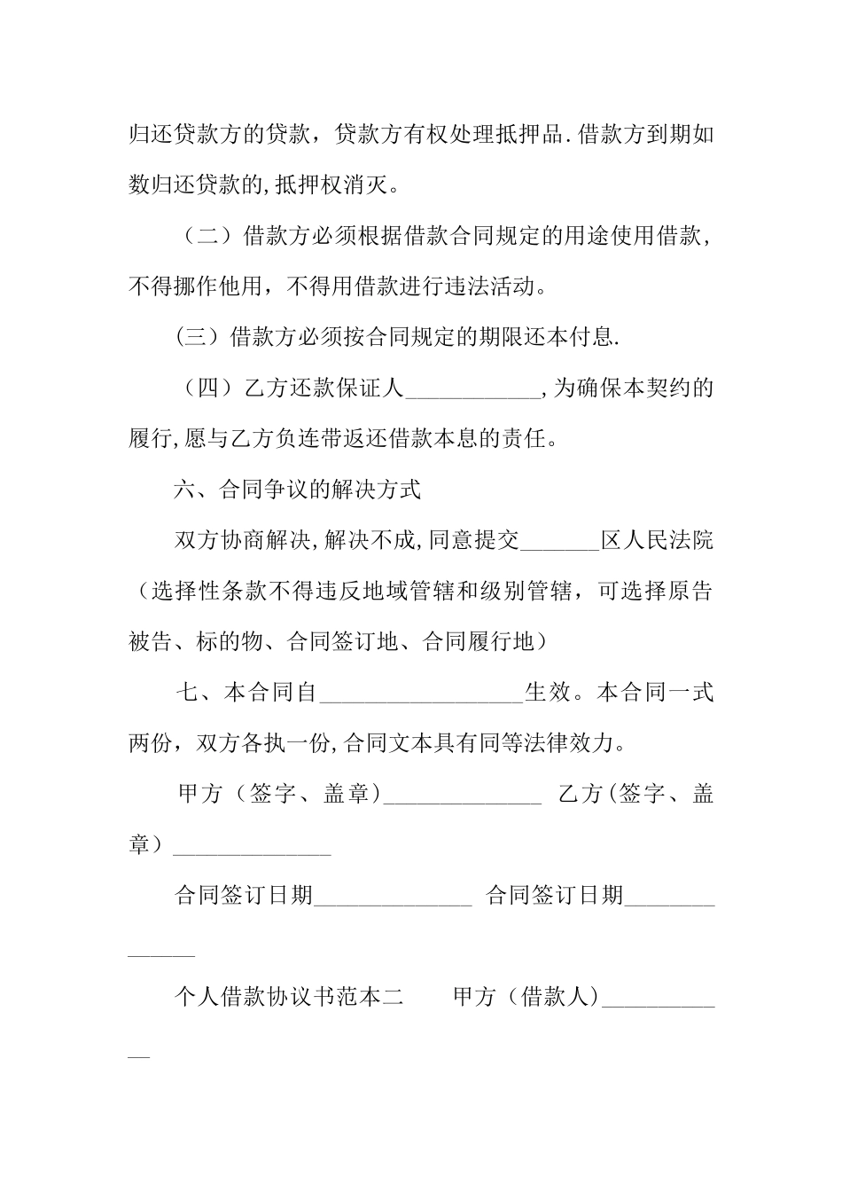 个人借款协议书【范本】_第2页