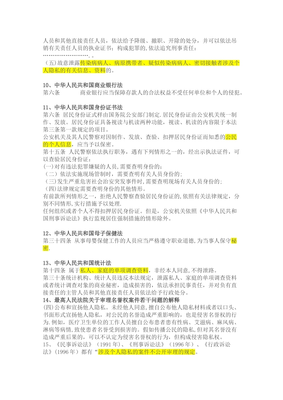 个人信息保护法律法规汇总_第3页