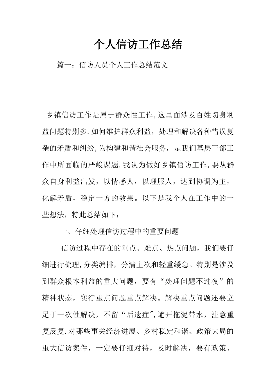 个人信访工作总结_第1页