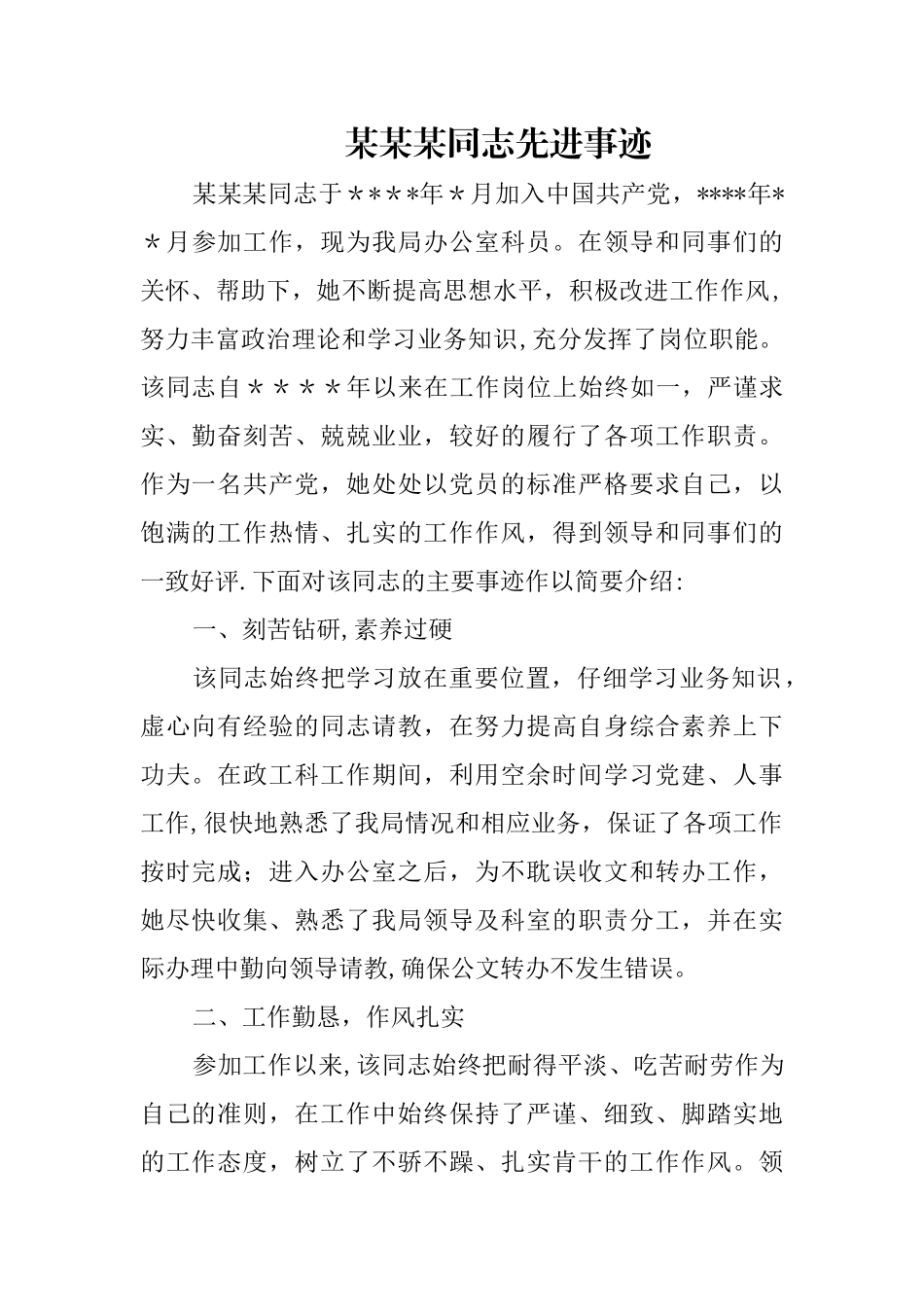 个人先进事迹工作总结_第1页