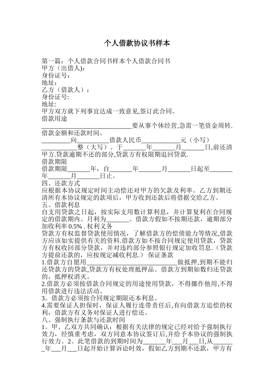 个人借款协议书样本_第1页