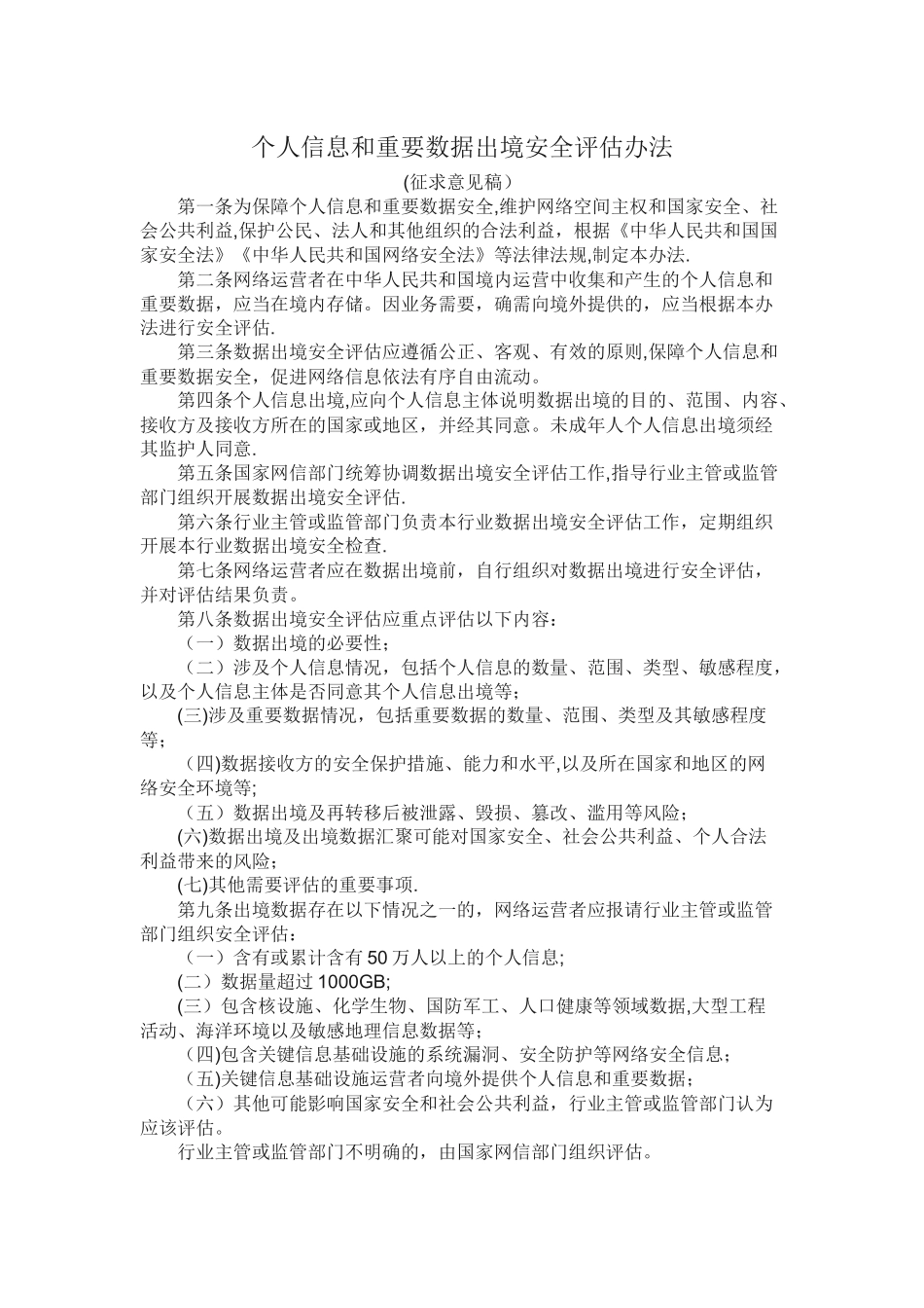 个人信息和重要数据出境安全评估办法_第1页