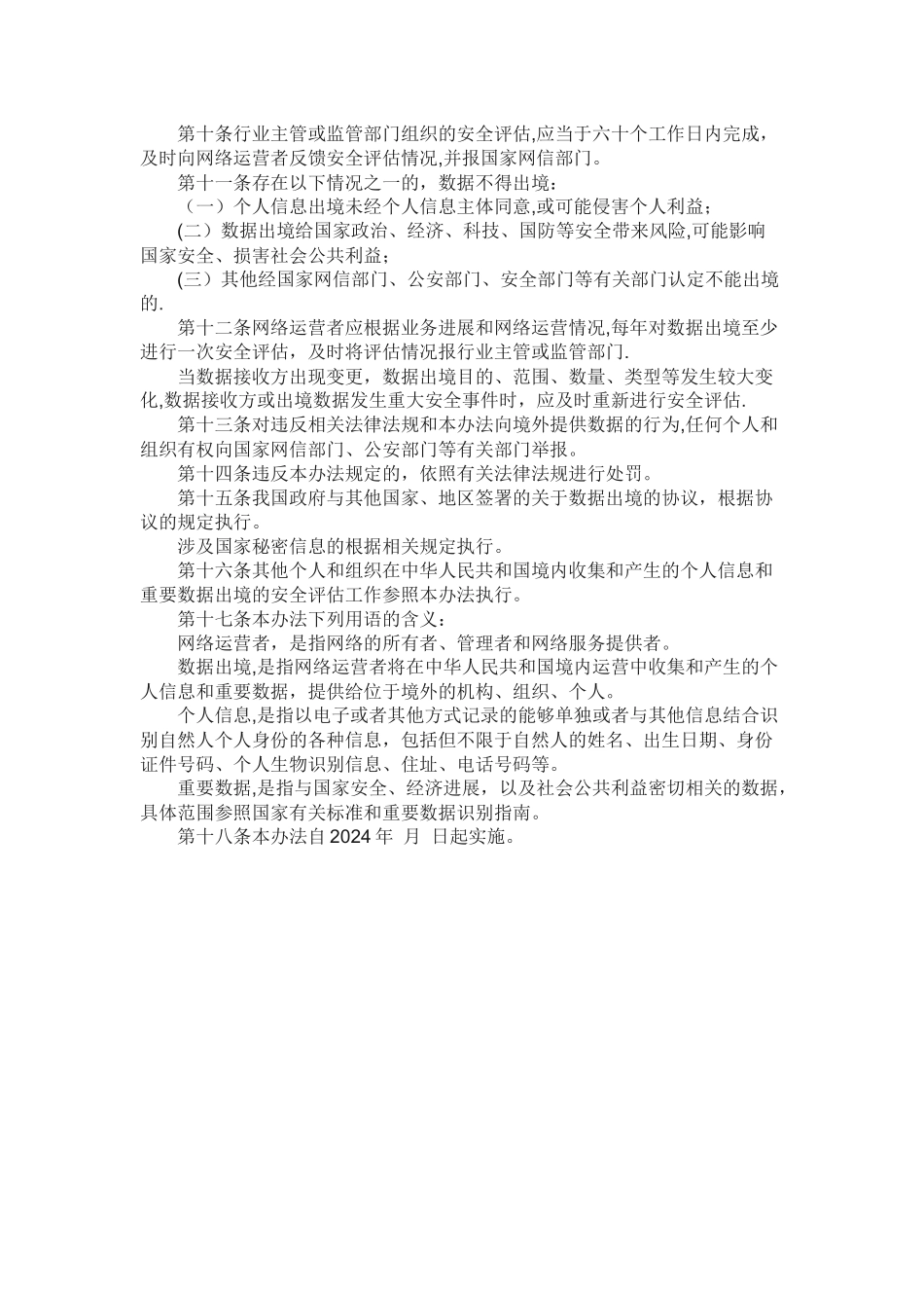 个人信息和重要数据出境安全评估办法_第2页