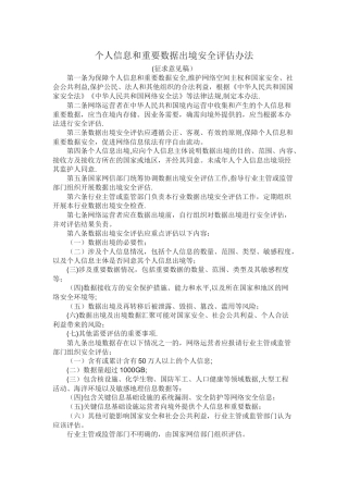 个人信息和重要数据出境安全评估办法