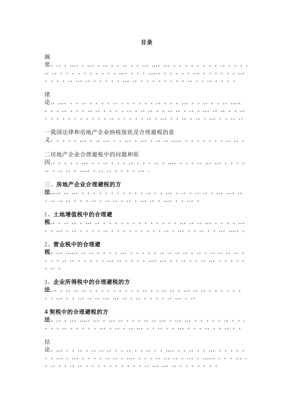 个人借鉴原创——论我国房地产企业合理避税_第1页