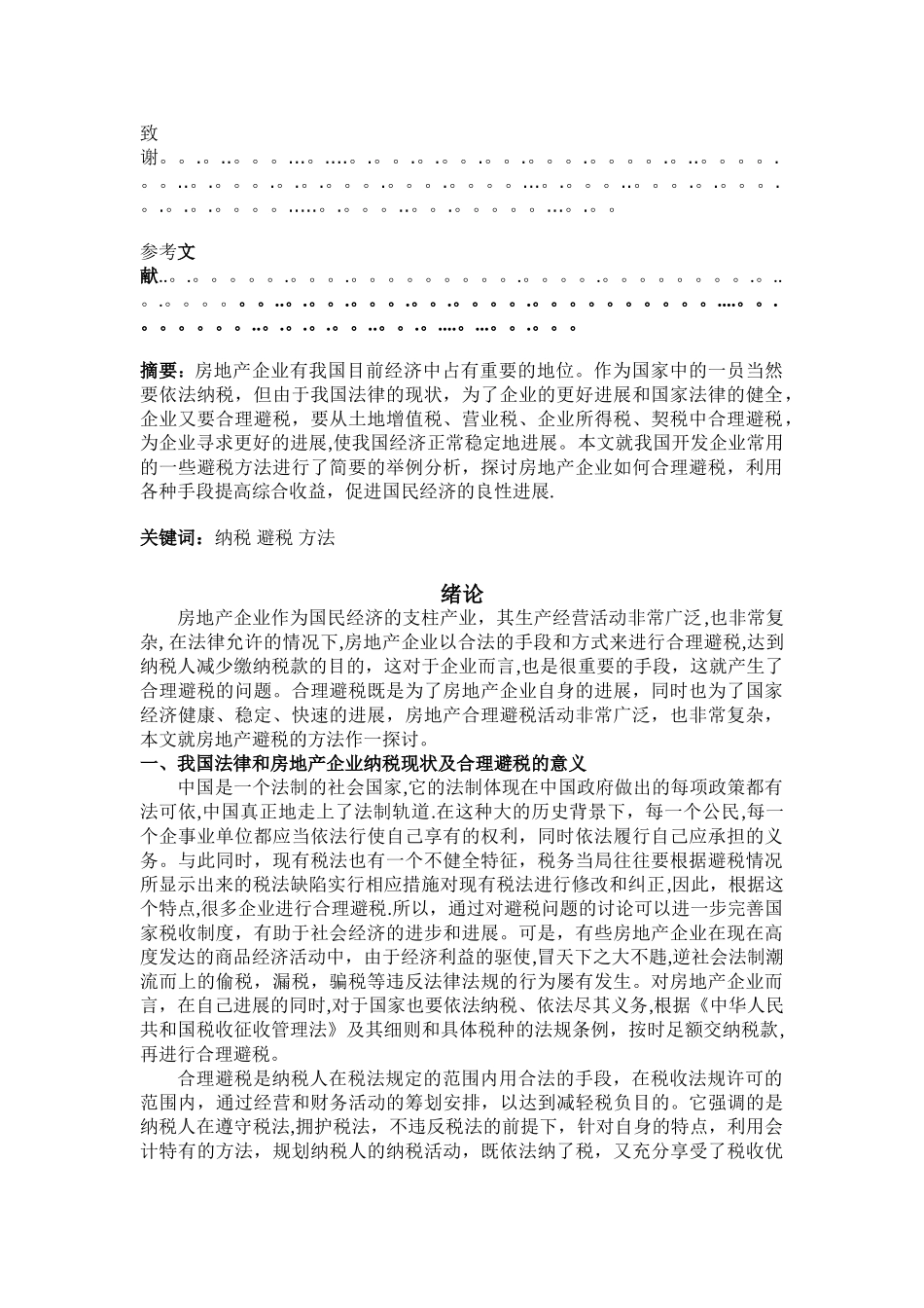 个人借鉴原创——论我国房地产企业合理避税_第2页
