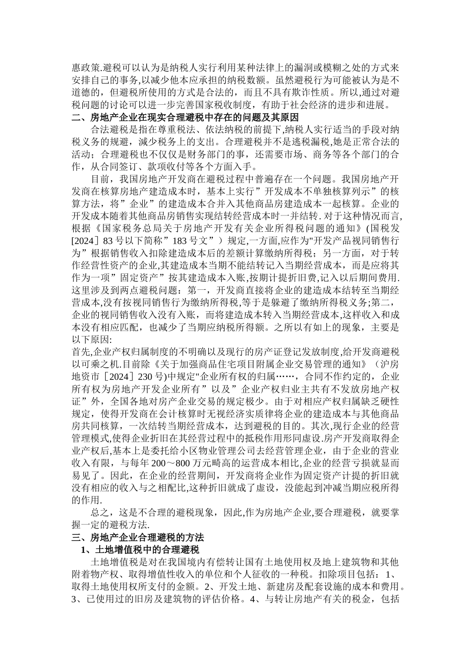 个人借鉴原创——论我国房地产企业合理避税_第3页