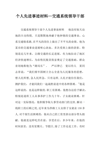个人先进事迹材料-交通系统领导干部
