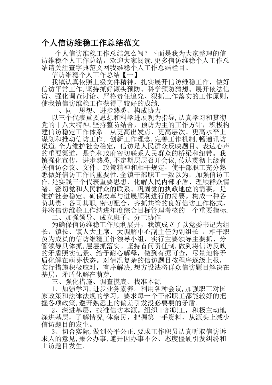 个人信访维稳工作总结范文-最新年文档_第1页