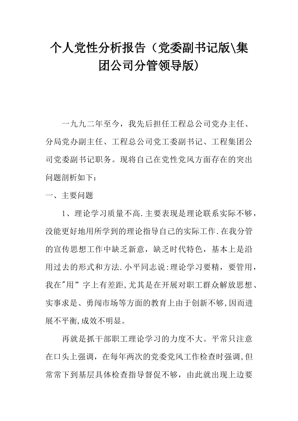个人党性分析报告(党委副书记版-集团公司分管领导版)_第1页