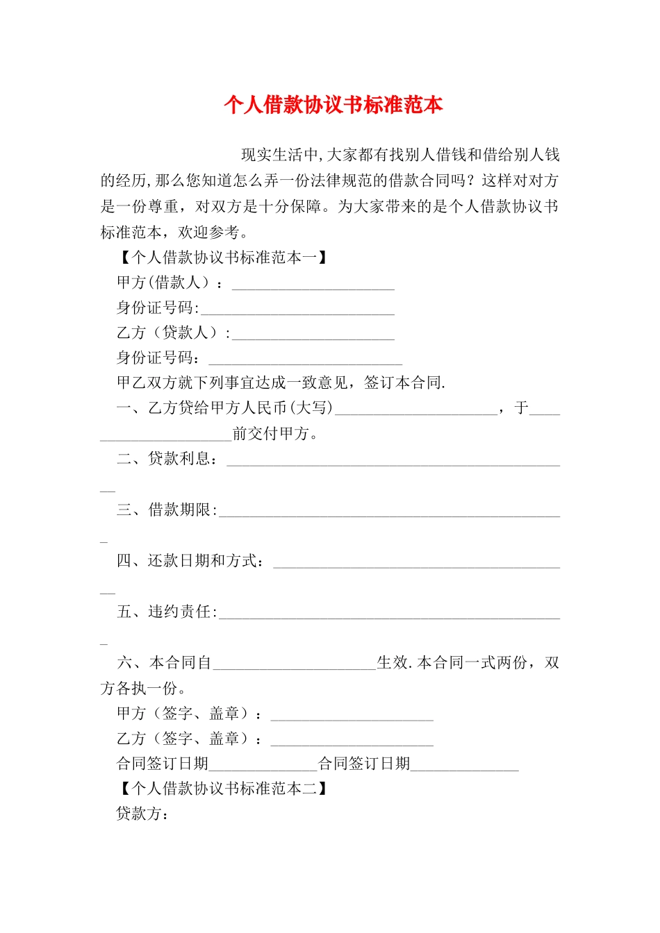 个人借款协议书标准范本_第1页