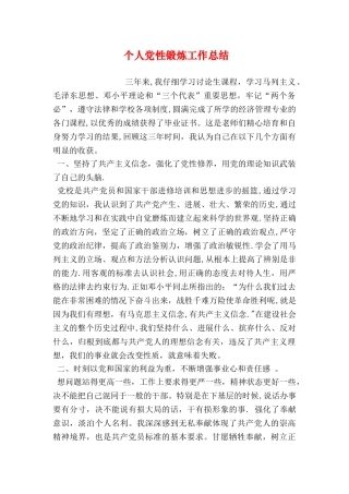 个人党性锻炼工作总结