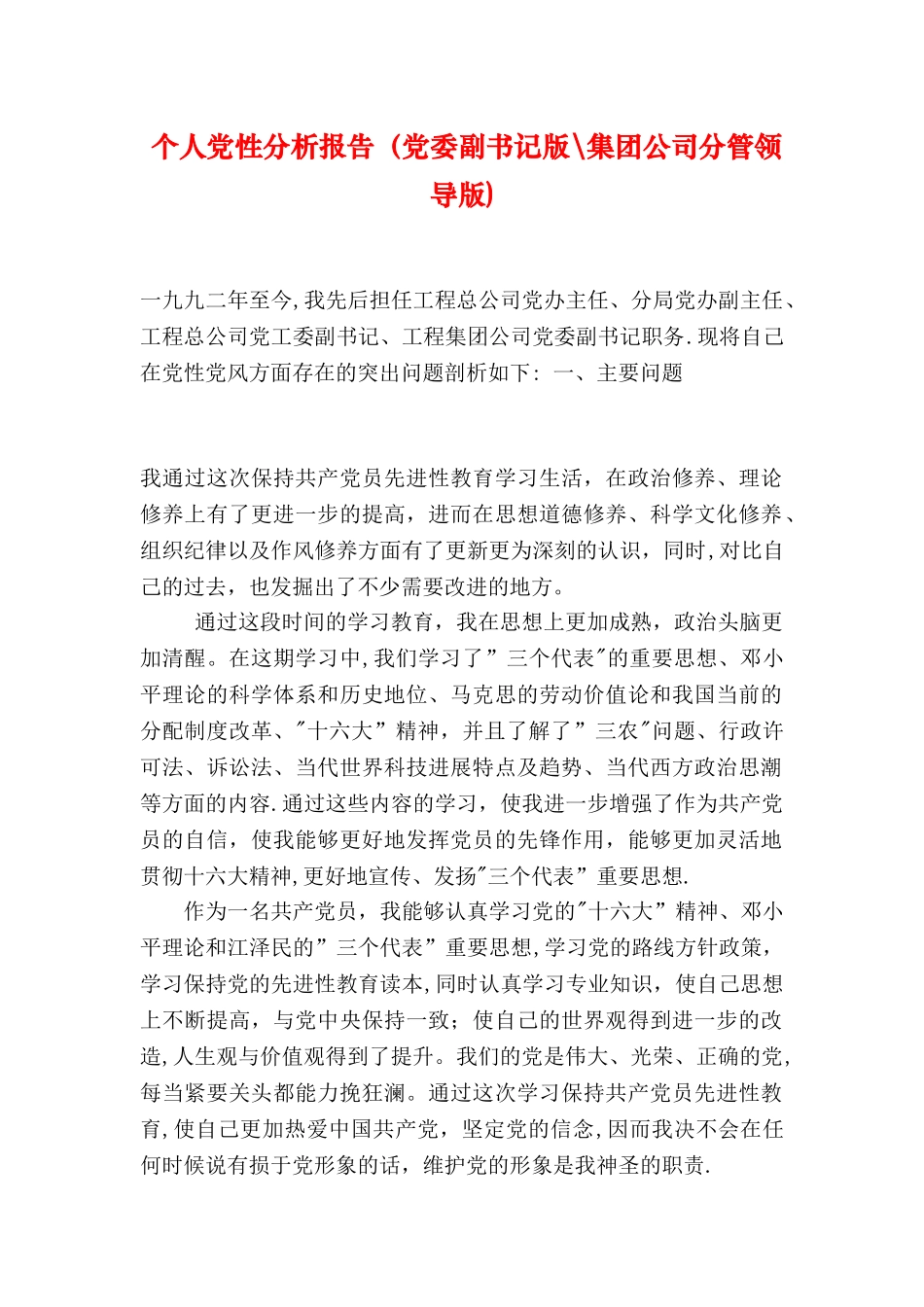 个人党性分析报告(党委副书记版-集团公司分管领导版)_第1页