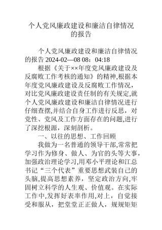 个人党风廉政建设和廉洁自律情况的报告