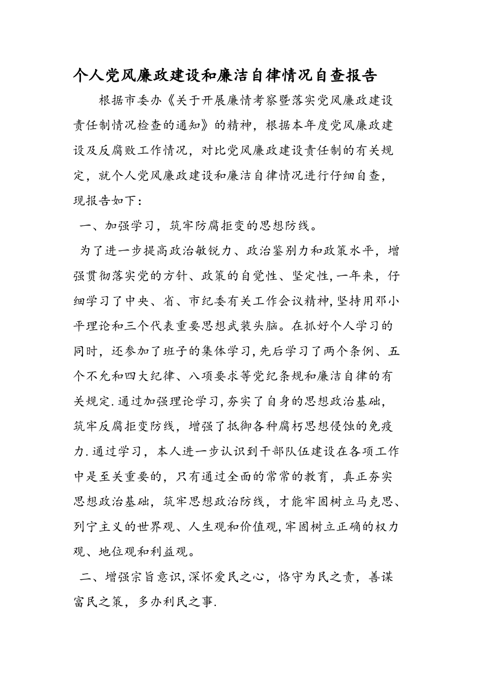 个人党风廉政建设和廉洁自律情况自查报告_第1页