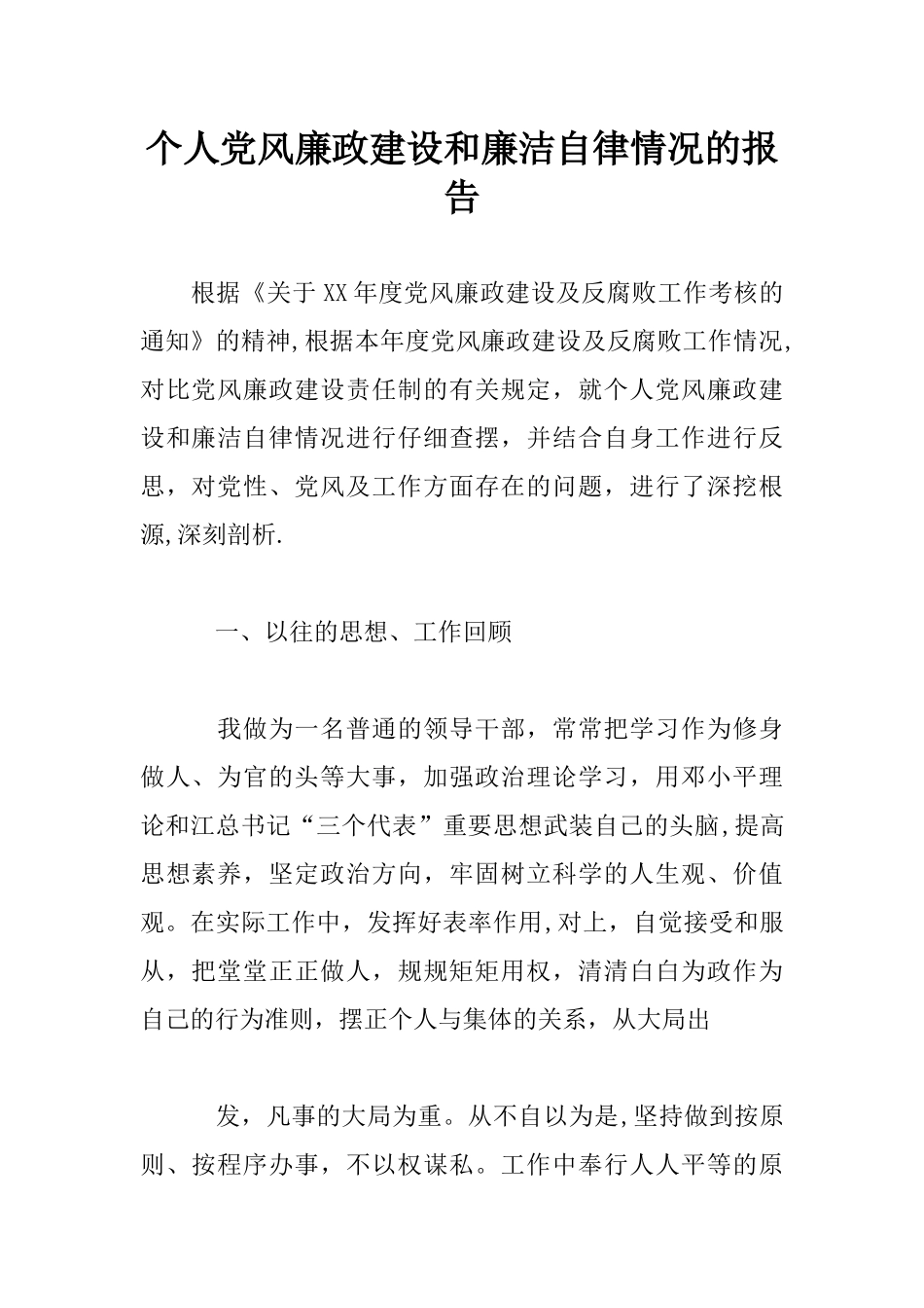 个人党风廉政建设和廉洁自律情况的报告_第1页