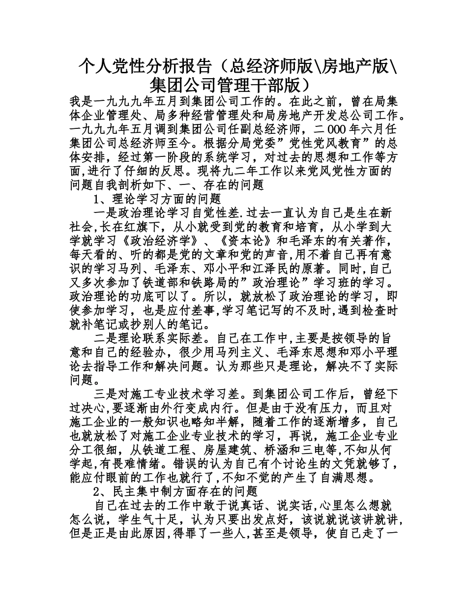 个人党性分析报告总经济师版-房地产版-集团公司管理干部版)_第1页