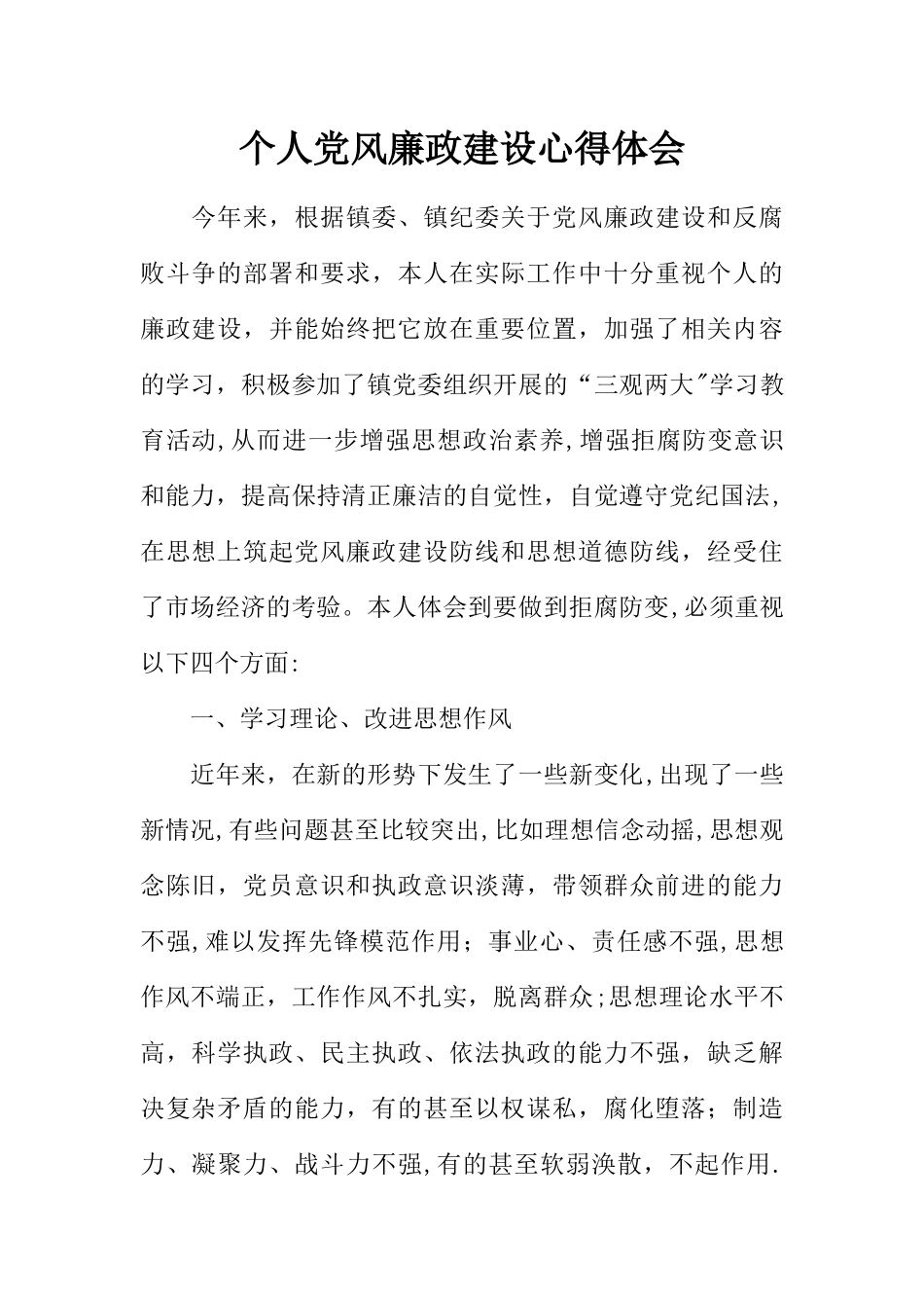个人党风廉政建设心得体会_第1页