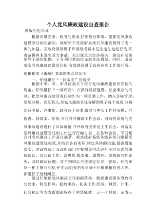 个人党风廉政建设自查报告