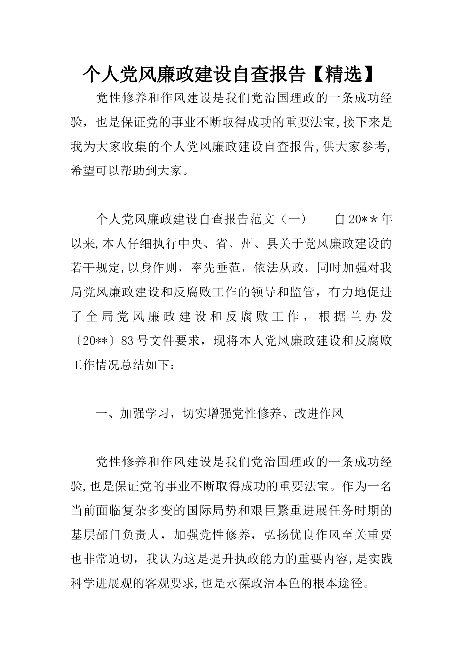 个人党风廉政建设自查报告_第1页