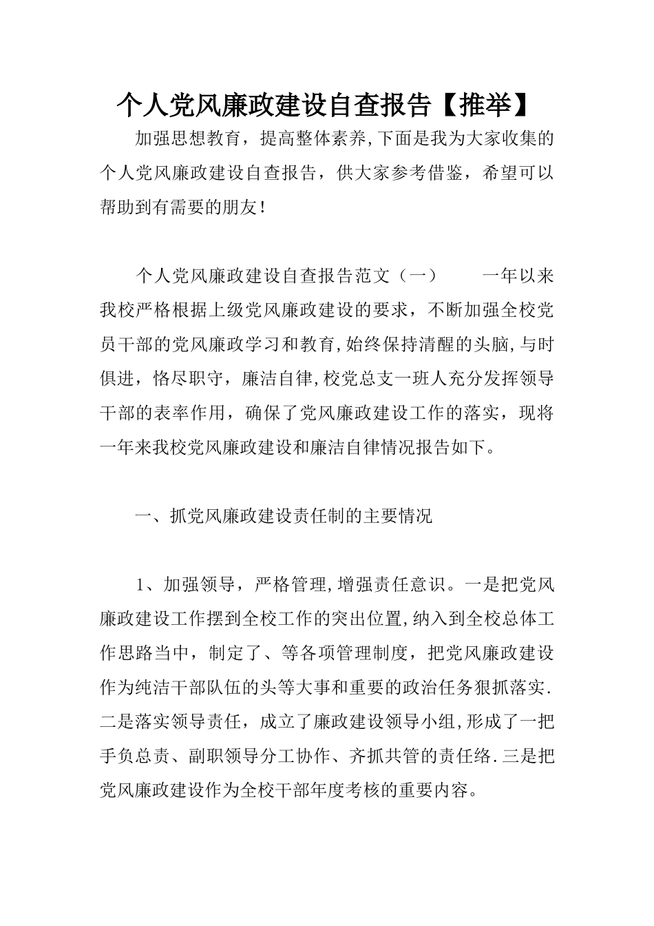 个人党风廉政建设自查报告【推荐】_第1页