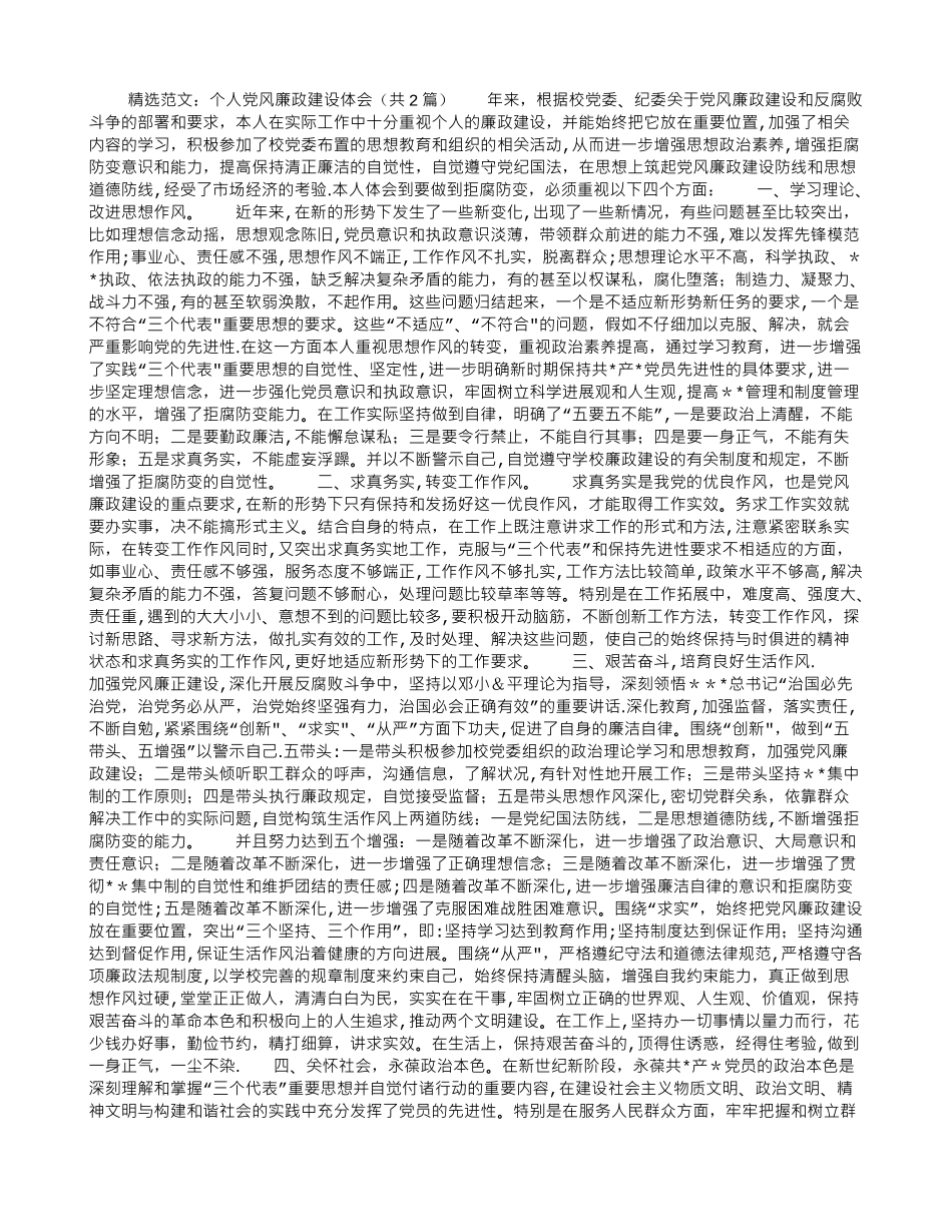 个人党风廉政建设体会_第1页