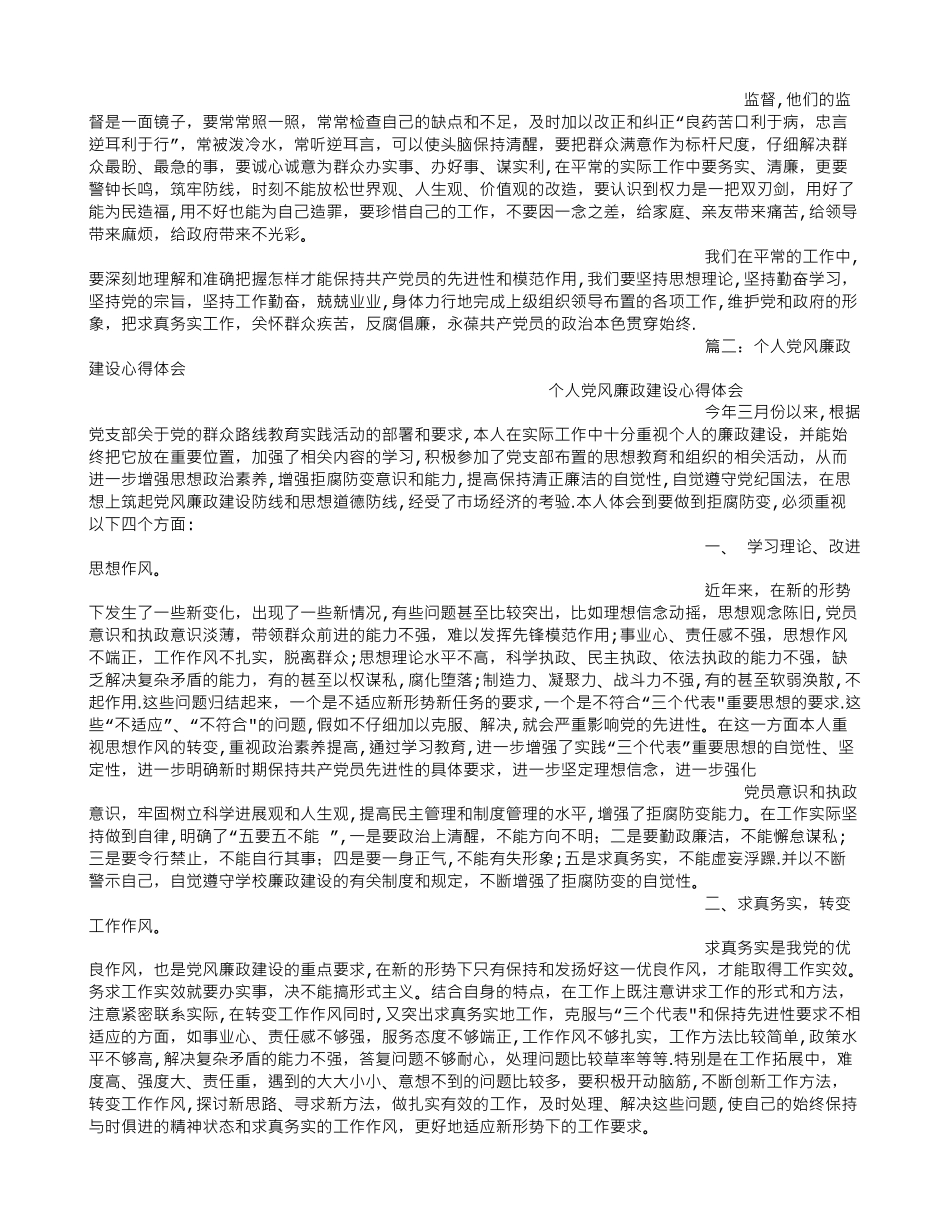 个人党风廉政建设体会_第3页