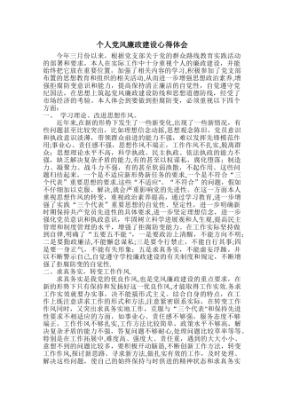 个人党风廉政建设心得体会