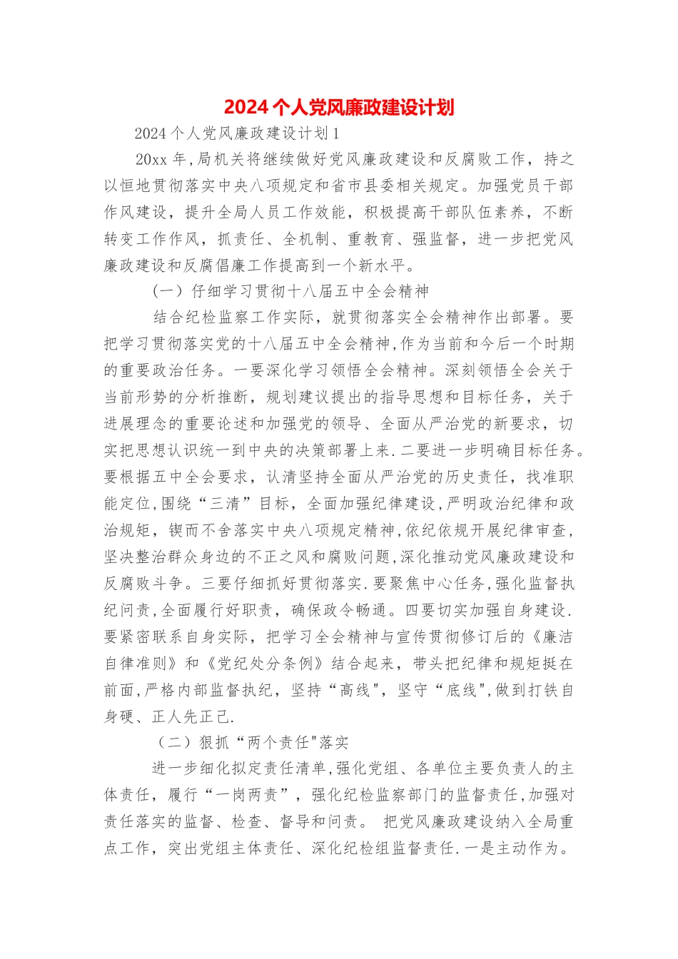 个人党风廉政建设计划_第1页