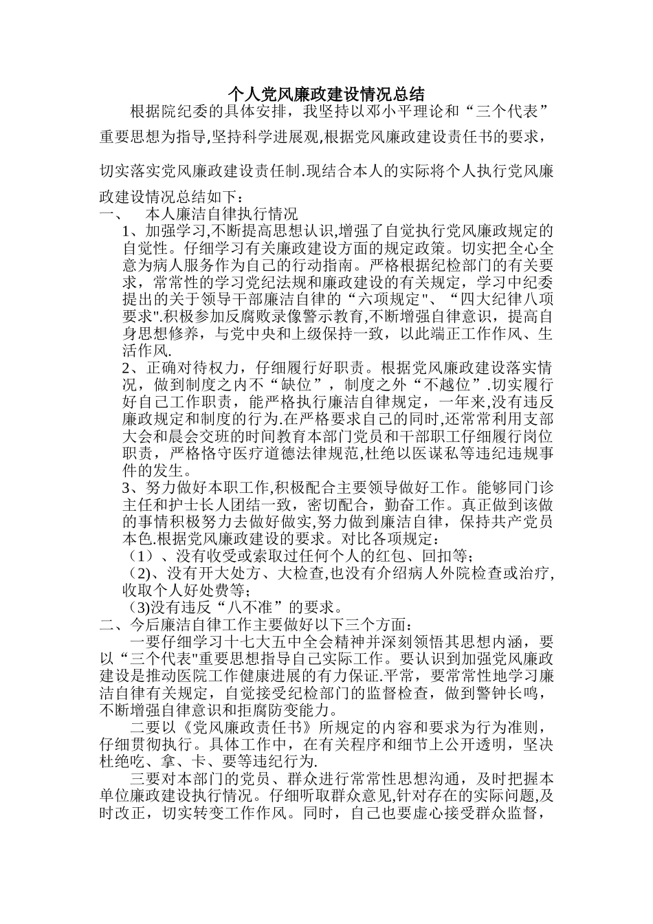 个人党风廉政建设情况总结_第1页