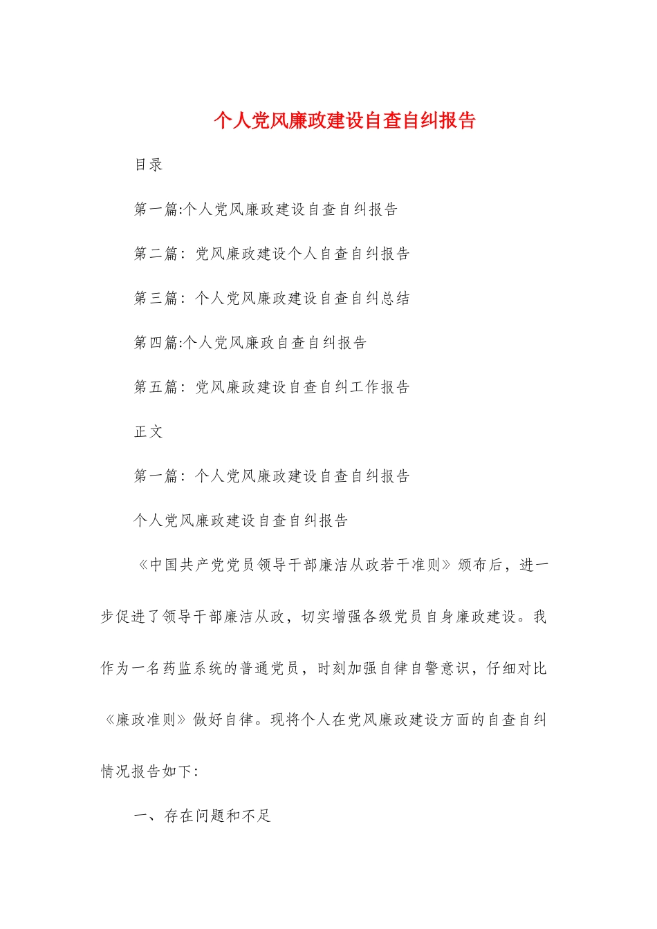 个人党风廉政建设自查自纠报告与个人八项规定自查报告汇编_第1页